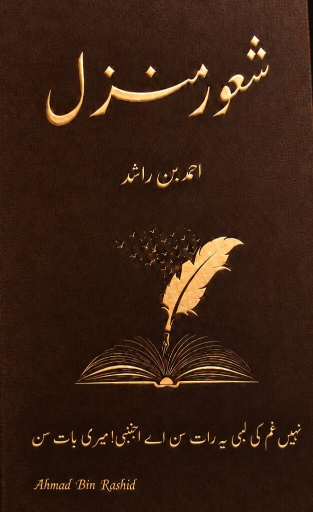 جو تُو نے اللّٰہ سے لَو لگائی: ایک شعر، ایک یقین